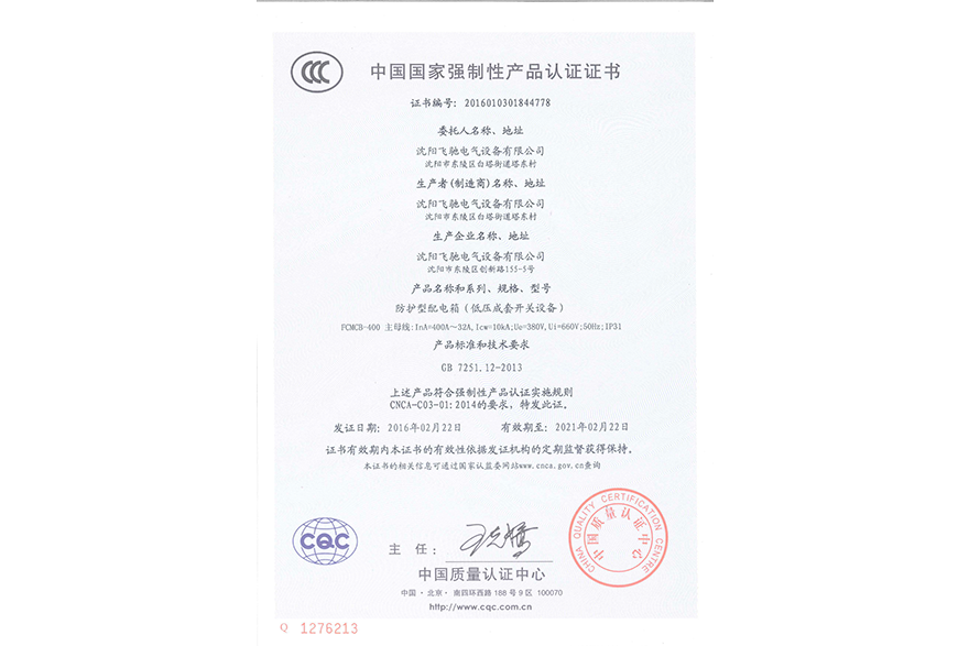 防護型配電箱（低壓成套開關設備）中國國家強制性產品認證證書