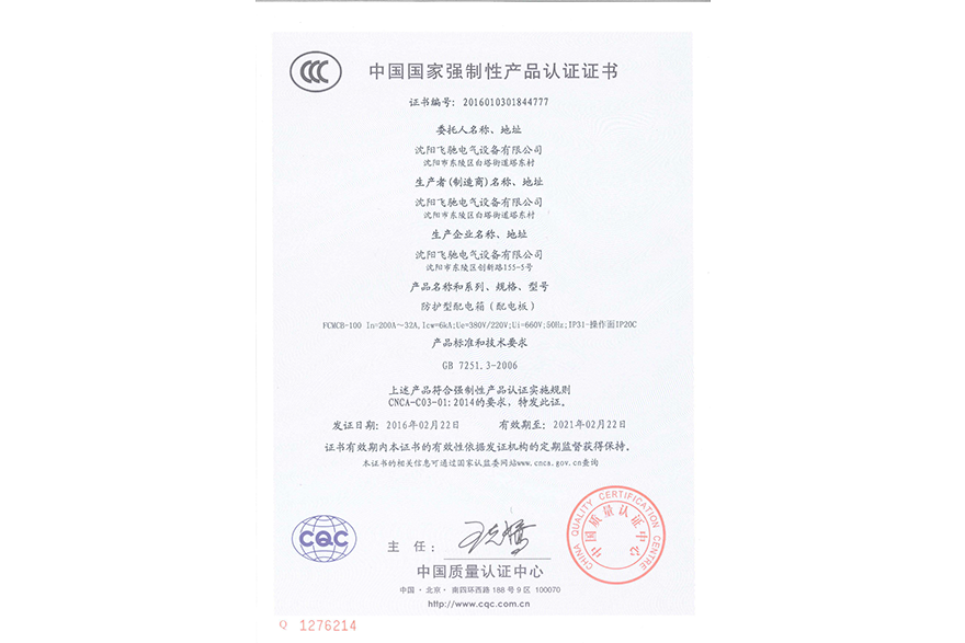 防護型配電箱（配電板）中國國家強制性產品認證證書