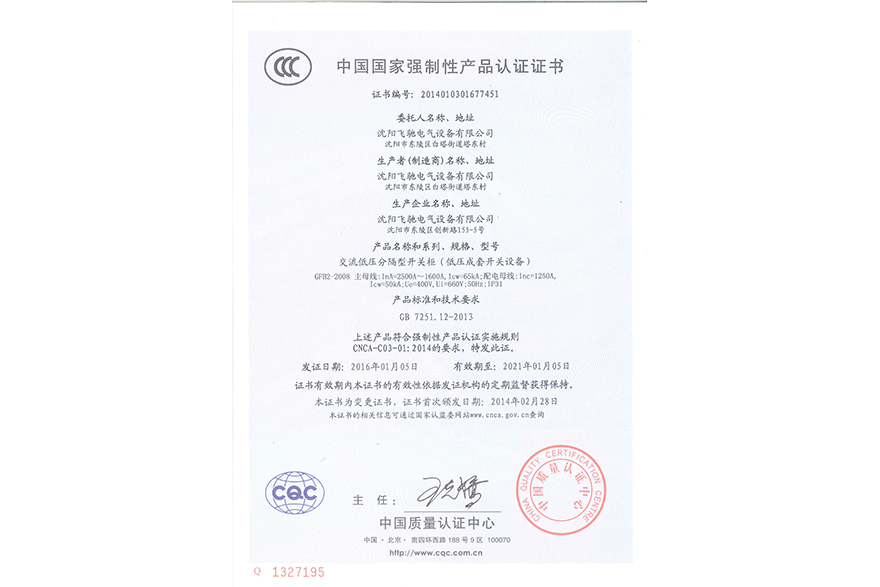 交流低壓分割型開關柜（低壓成套開關設備）中國國家強制性產品認證證書