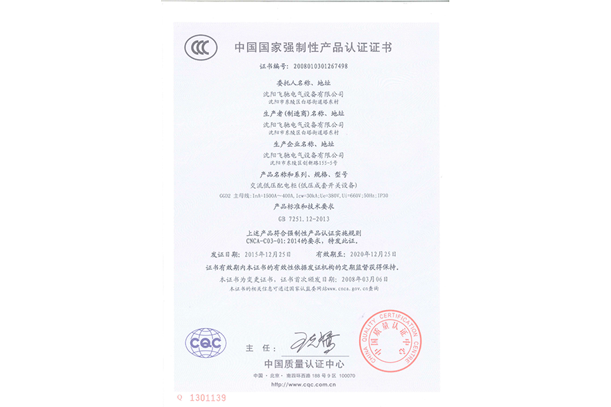 交流低壓配電柜（低壓成套開關設備）中國國家強制性產品認證證書