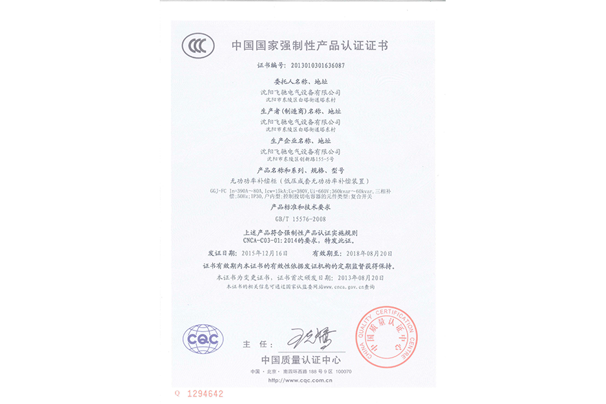 無功功率補償柜（低壓成套無功功率補償裝置）中國國家強制性產品認證證書