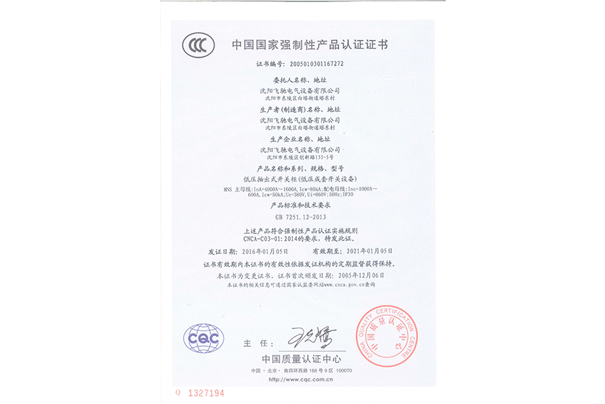 低壓抽出式開關柜（低壓成套開關設備）中國國家強制性產品認證證書