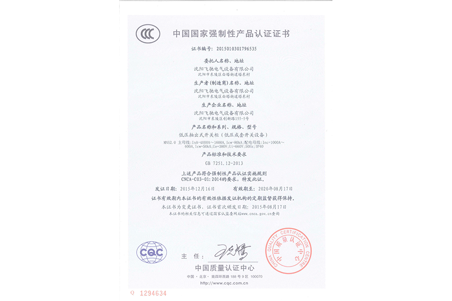 低壓抽出式開關柜（低壓成套開關設備）中國國家強制性產品認證證書