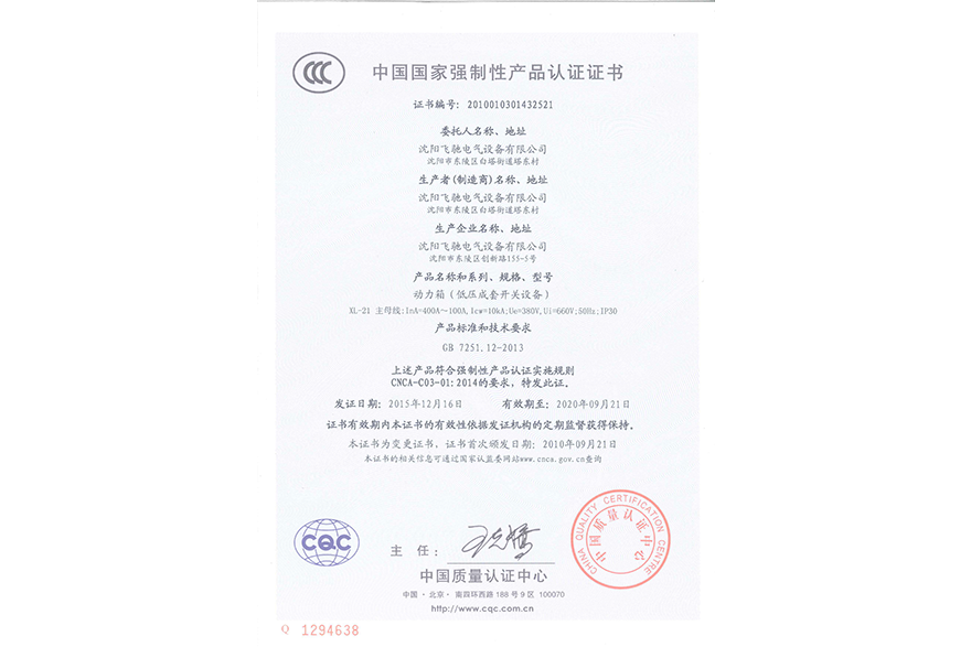 動力箱（低壓成套開關設備）中國國家強制性產品認證證書