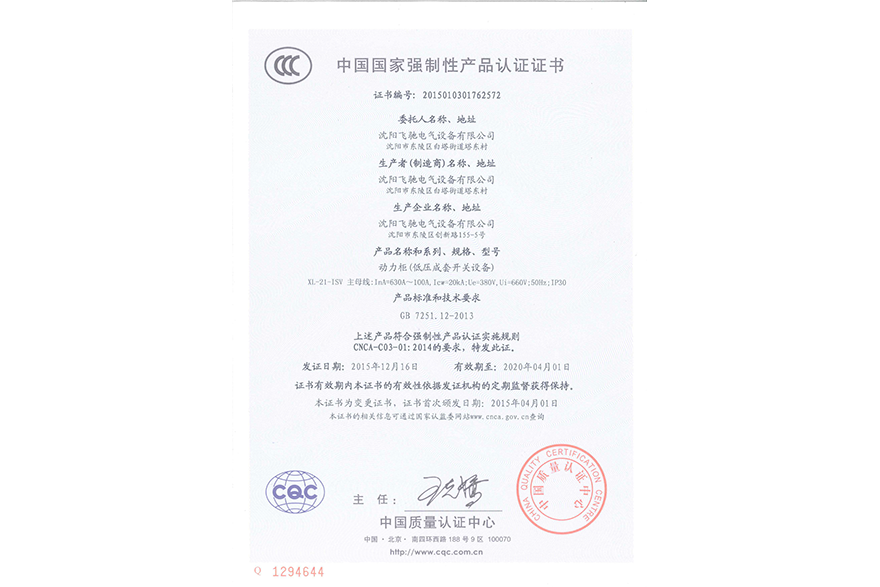 動力柜（低壓成套開關設備）中國國家強制性產品認證證書