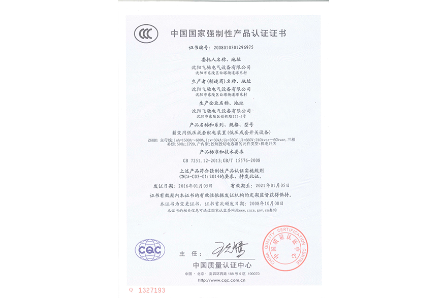 箱變用低壓成套配電裝置（低壓成套開關設備）中國國家強制性產品認證證書